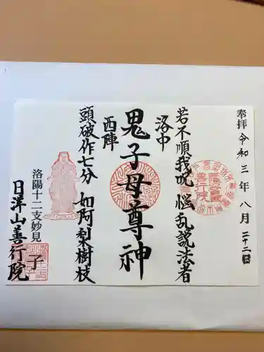 善行院の御朱印