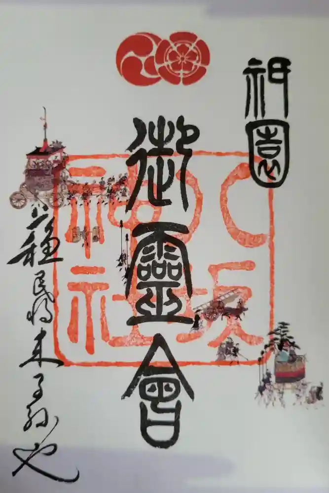 八坂神社(祇園さん)の御朱印