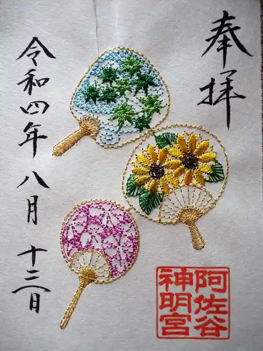 阿佐ヶ谷神明宮の御朱印