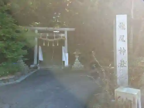 龍尾神社(静岡県)