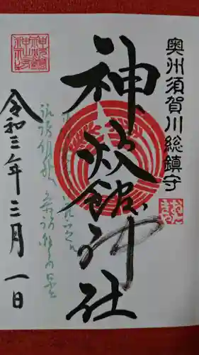 神炊館神社 ⁂奥州須賀川総鎮守⁂の御朱印