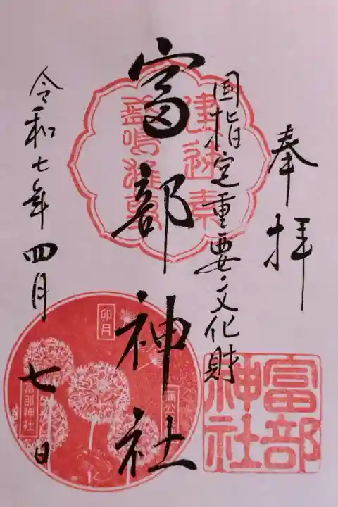 令和7年4月の御朱印『蒲公英(たんぽぽ)蛙』。この日は書き手さんがご不在だったようで、書置きの御朱印をいただきました。