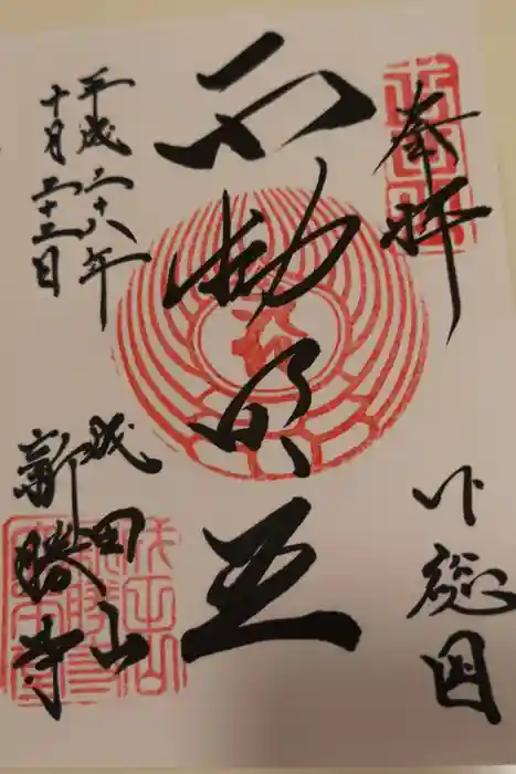 成田山新勝寺の御朱印