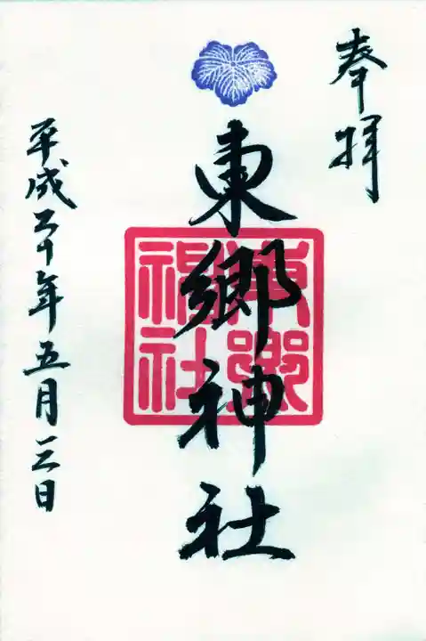 東郷神社の御朱印