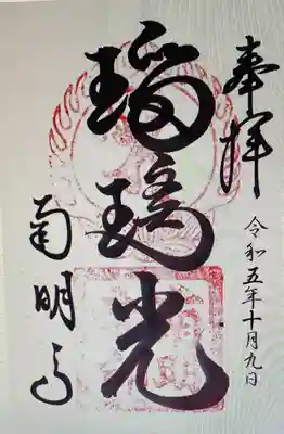 御朱印 南明寺(なんみょうじ)