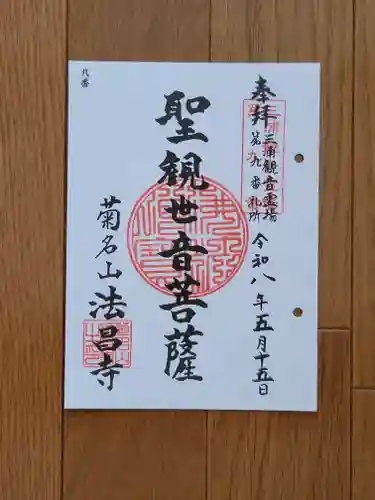 法昌寺の御朱印