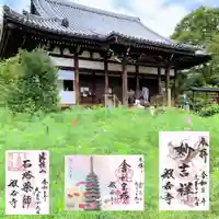 般若寺 ❁コスモス寺❁の御朱印