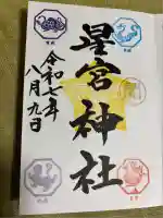 下野 星宮神社(栃木県)