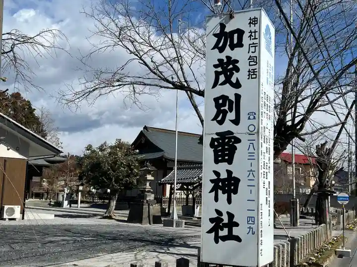加茂別雷神社(栃木県)