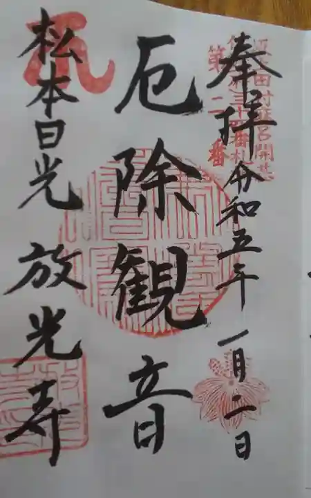 放光寺の御朱印