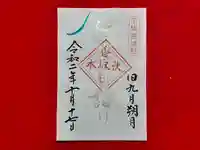 伏木香取神社の御朱印