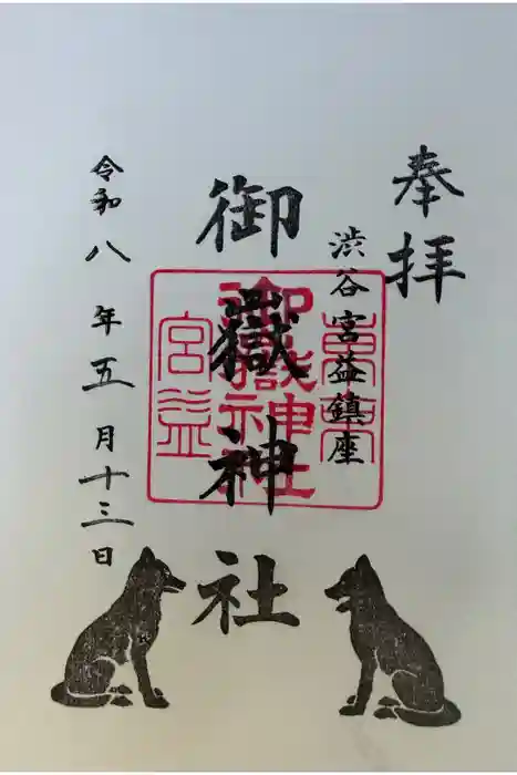 宮益御嶽神社の御朱印