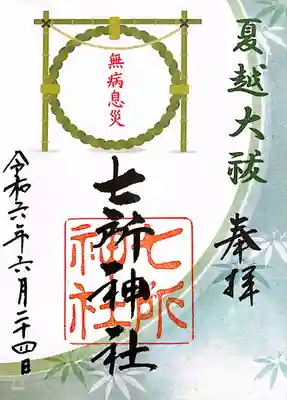 七所神社(愛知県)