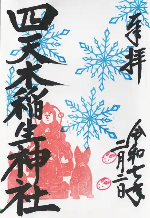 四天木稲生神社(千葉県)