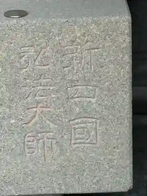 智光院(東京都)