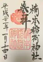 楠本稲荷神社(湊川神社末社)の御朱印