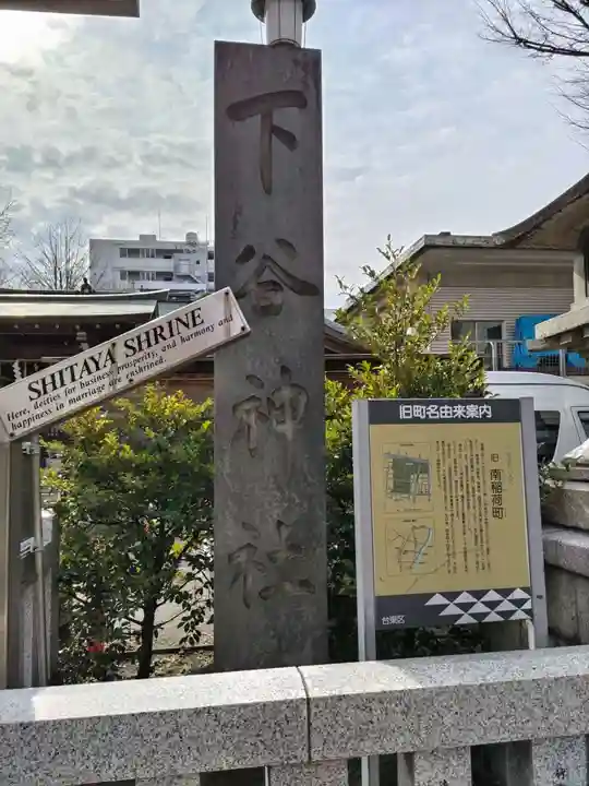 下谷神社(東京都)
