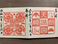 岡崎天満宮(愛知県)