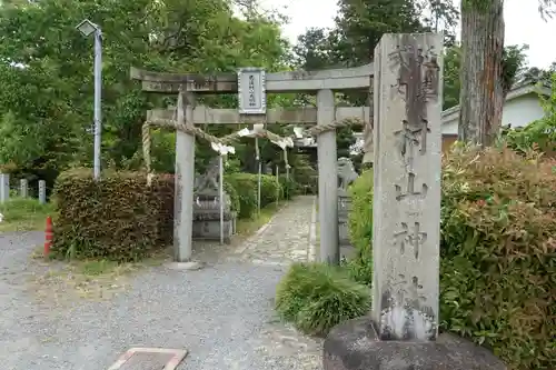 村山神社の鳥居