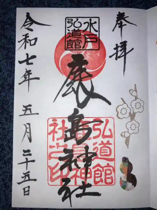 弘道館鹿島神社の御朱印