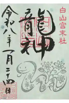 髙帝龍王龍神社(白山宮末社)の御朱印