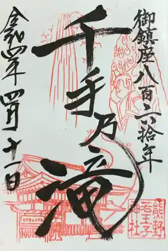 熊野若王子神社の御朱印