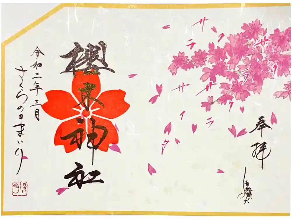 櫻木神社の御朱印