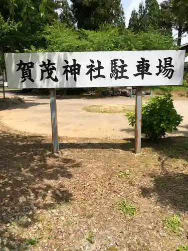 賀茂神社の建物その他