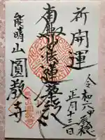 圓教寺の御朱印