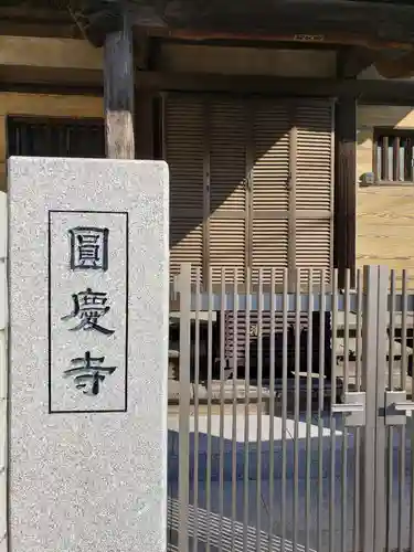 千手院圓慶寺のその他建物