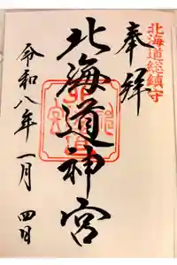 北海道神宮の御朱印