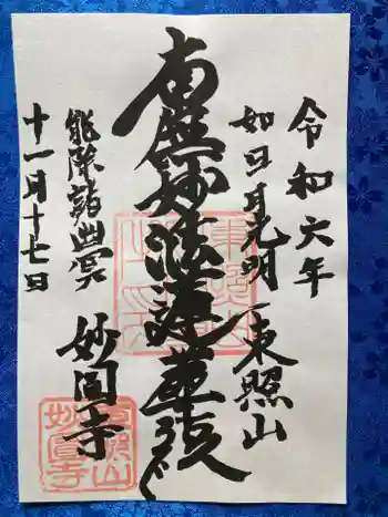 妙圓寺の御朱印 2024年11月