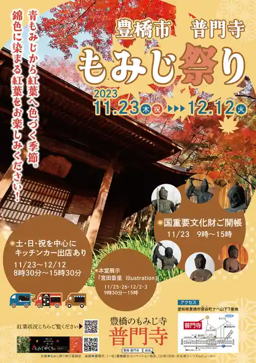 普門寺(切り絵御朱印発祥の寺)(愛知県)