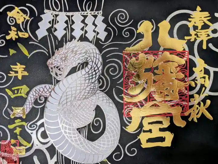 八幡宮の御朱印