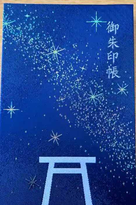 土津神社｜こどもと出世の神さまの御朱印帳
