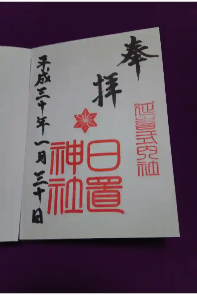 日置神社の御朱印