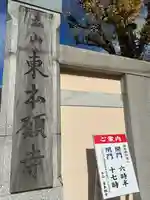 東本願寺(東京都)