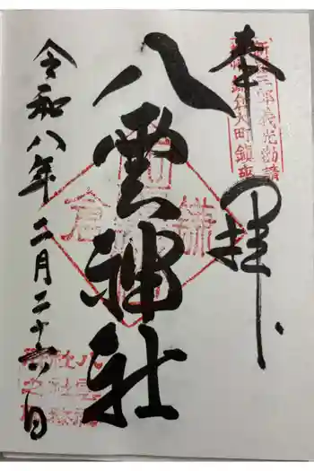 八雲神社(鎌倉・大町)の御朱印 2026年02月