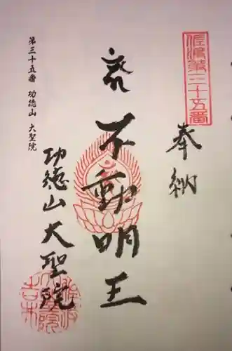 大聖院の御朱印