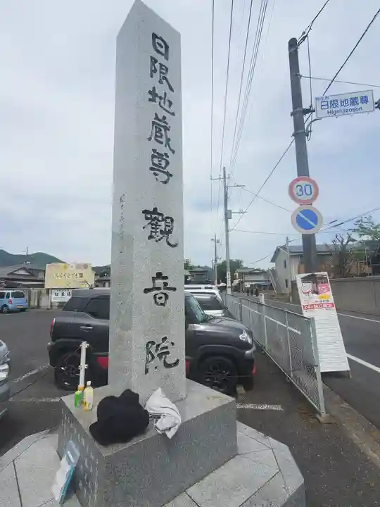 日限地蔵尊 観音院(群馬県)