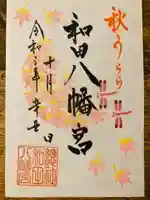 總社 和田八幡宮の御朱印