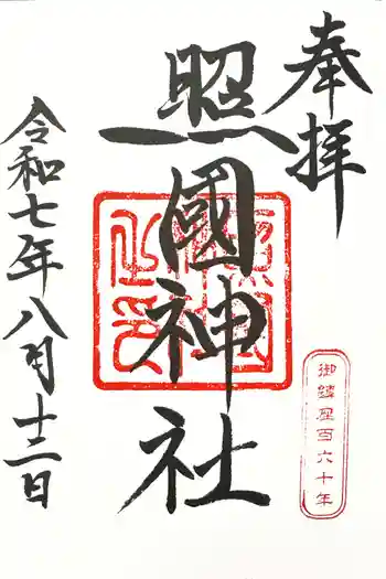 照國神社の御朱印 2025年08月