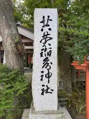 共栄稲荷神社のその他建物