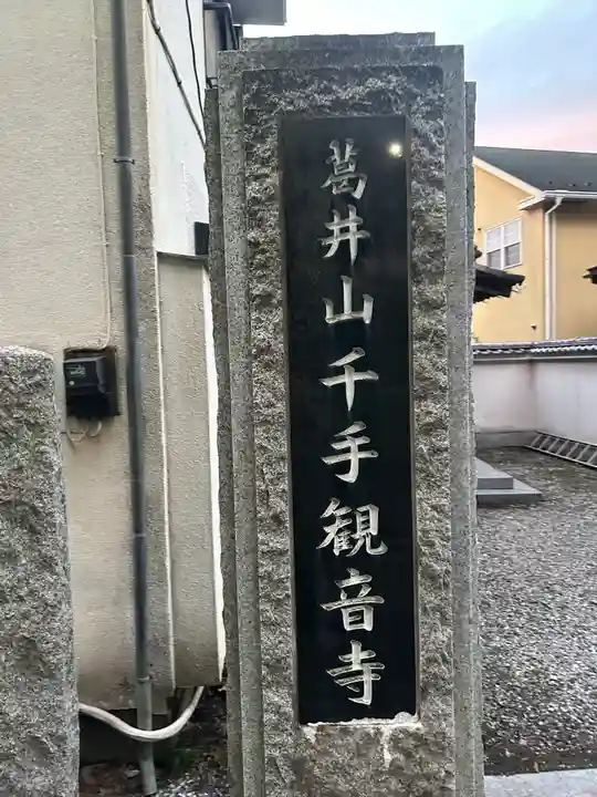 千手観音寺(栃木県)