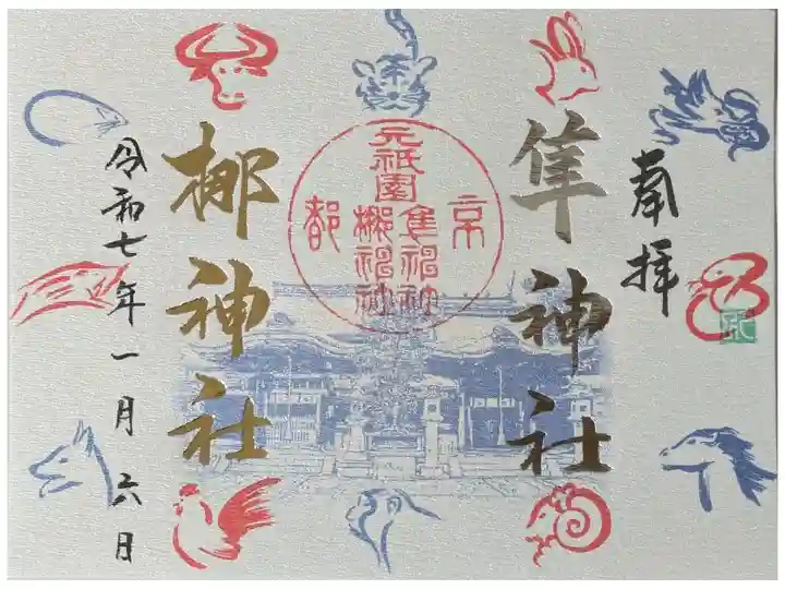 令和7年新年限定御朱印