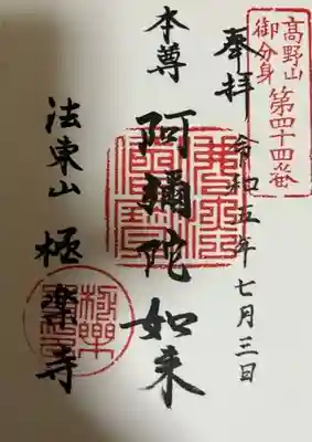 西方山極楽寺(岐阜県)