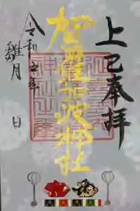 賀羅加波神社の御朱印 2023年03月01日(水)〜(2023年02月25日(土) 20時54分50秒投稿)