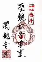 関観音堂(茨城県)