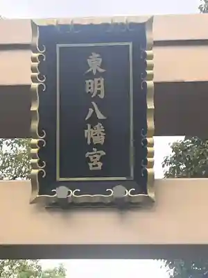 東明八幡神社(兵庫県)