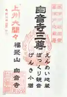 自音寺の御朱印